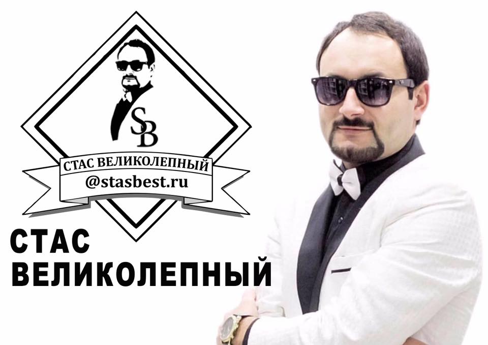 Москва «отгуляла» юбилей Стаса Великолепного. Москва «отгуляла» юбилей Стаса Великолепного.